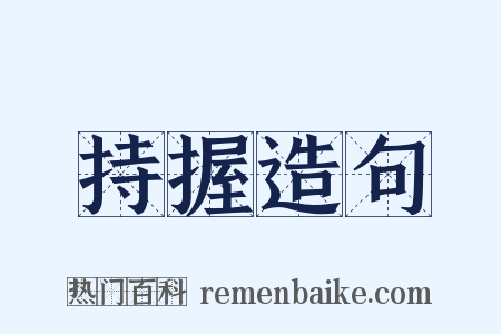 持握造句是什么意思的图片